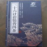 普洱茶 龙园号 三十六计(小生砖) 1800g